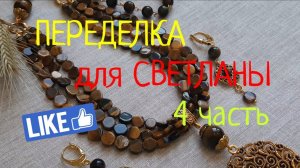 ПЕРЕДЕЛКИ для Светланы ! ( 4 часть )