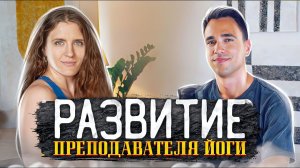 РАЗВИТИЕ ПРЕПОДАВАТЕЛЯ ЙОГИ – ГУТОРЕНКО ЛИДИЯ