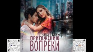 Притяжению вопреки. Рита Навьер. Аудиокнига