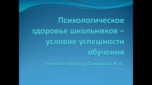 Психологическое здоровье школьников – условие успешности обучения