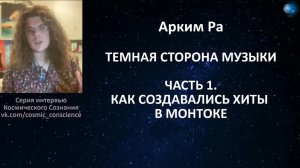 АРКХАЙМ РА - ТЁМНАЯ СТОРОНА МУЗЫКИ (ЧАСТЬ 1) - КАК СОЗДАВАЛИСЬ ХИТЫ В МОНТОКЕ.