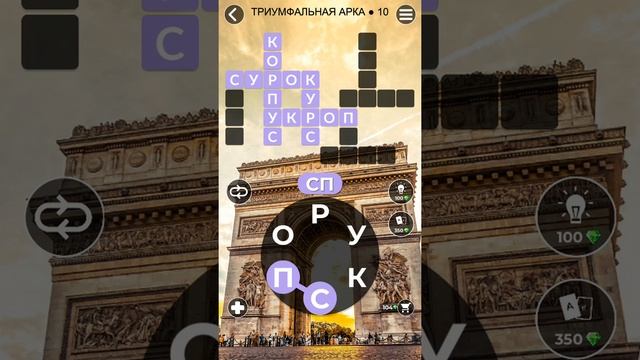 WoW Words of Wonders - Триумфальная арка 10