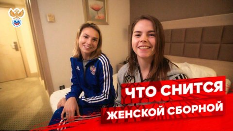 Что снится девушкам из сборной России