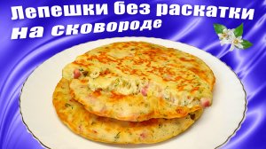 Лепешки на сковороде без раскатки теста