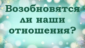 Возобновятся ли отношения? Таро расклад | Гадание на таро