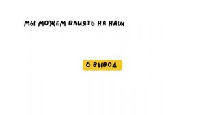 10 вывод из книги " Полюби свой мозг"