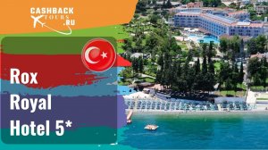 Rox Royal Hotel 5*_Турция.  Цена в описании ↓