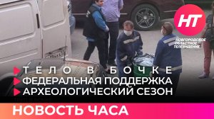Тело в бочке; федеральная поддержка; археологический сезон. Новость часа 10 июля