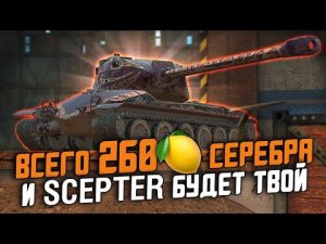 ЕГО ПОЛУЧАТ ТОЛЬКО ПСИХИ! ТАНК ЗА 260 Серебра - Scepter из Ивента / Wot Blitz