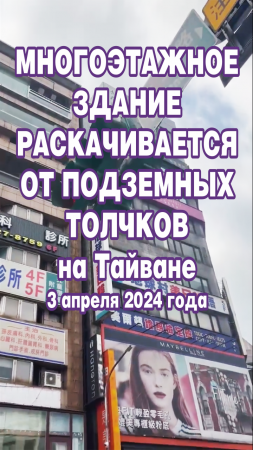 Многоэтажное здание раскачивается от подземных толчков на Тайване. 3 апреля 2024 года.