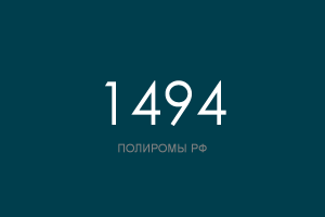 ПОЛИРОМ номер 1494