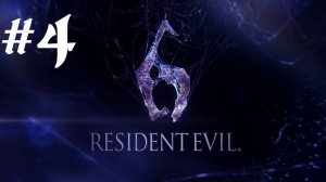 Resident Evil 6 | Ко-оп Прохождение | Крис | X360 | Часть 4 | Глава 3