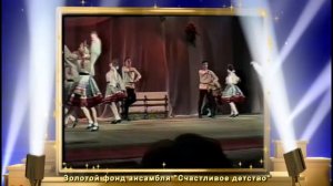 "Счастливое детство"  50-летию коллектива посвящается.