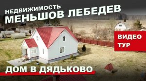 Дом в Дядьково, Дмитровский район. Недвижимость. Меньшов Лебедев.