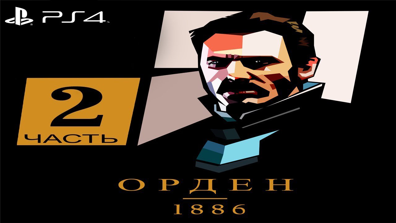 Орден 1886 #2 (Sony Playstation 4)