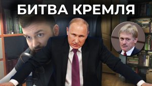Битва Кремля. Разворот спецоперации в Украине
