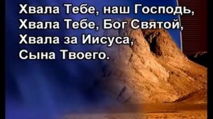 10. Хвала тебе наш Господь.mp4