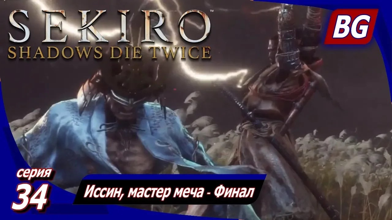 Sekiro: Shadows Die Twice ➤ Прохождение 34 ➤ Иссин, мастер меча ➤ Финал