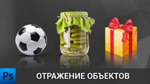 Как сделать отражение в фотошопе | Уроки фотошопа