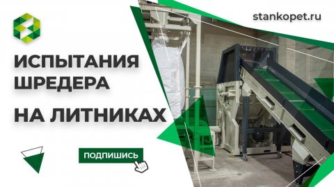 Шредер для литников. Приемо-сдаточные испытания шредера. Шредер для пластика