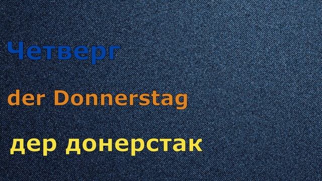 Немецкий язык. Дни недели на немецком языке.