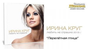 Ирина Круг - Перелётная птица /новая версия/ (Audio)