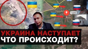 УКРАИНА АТАКУЕТ Курскую Область РОССИИ! ЧТО ПРОИСХОДИТ ПРЯМО СЕЙЧАС?