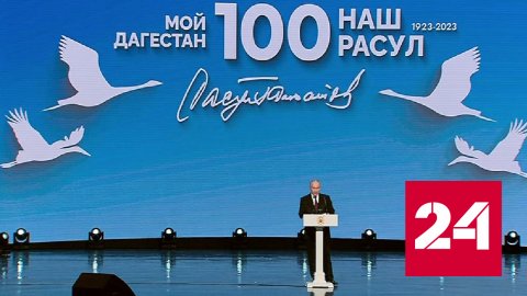 Президент посетил концерт, посвященный 100-летию Расула Гамзатова - Россия 24