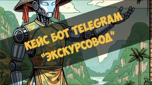 Кейс бот Telegram - Экскурсовод