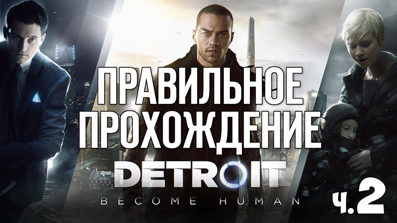 Detroit Become Human - Идеальное Прохождение - #2