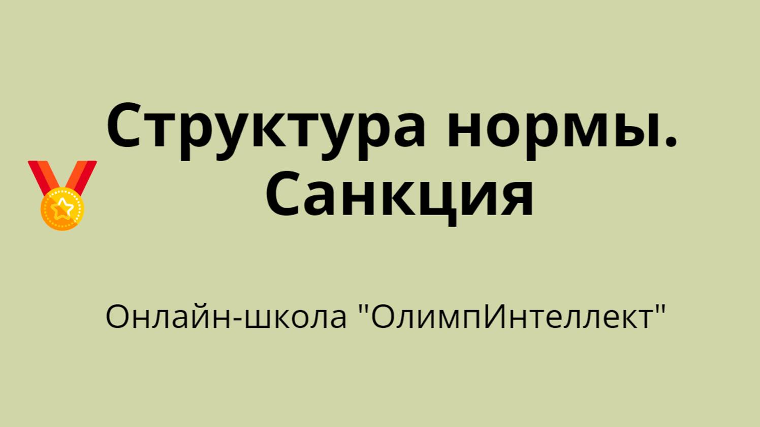 Структура нормы. Санкция