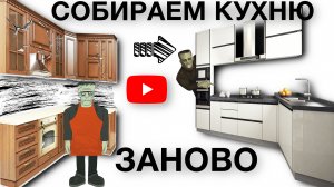 СОБИРАЕМ КУХНЮ ЗАНОВО | СТАРАЯ КУХНЯ В НОВОМ АМПЛУА