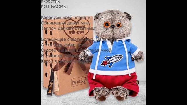 акростих КОТ БАСИК смотреть онлайн