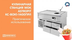 Кулинарная станция для WOK Astropit КС-ВОК1-1400ПРЛ | Демонстрация работы на выставке ПИР 2023