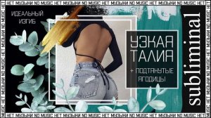 Узкая талия. Красивый женственный силуэт. Подтянутые ягодицы. Саблиминал без музыки.
