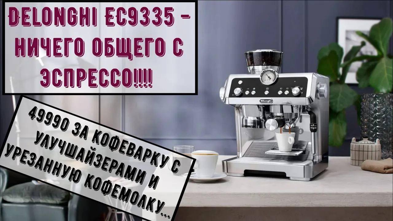 Delonghi EC 9335 - НЕХОРОШИЙ рожок! ИМХО. Этот рожок не имеет ничего общего с эспрессо рожком