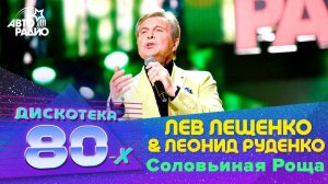 Лев Лещенко & Леонид Руденко - Соловьиная Роща (Дискотека 80-х 2016)