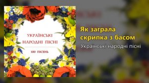 Як заграла скрипка з басом - Українські народні пісні