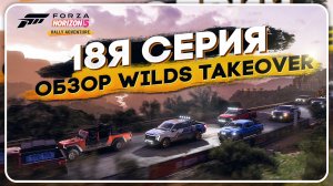 18я СЕРИЯ ФЕСТИВАЛЬНЫХ ИГР | НОВЫЕ ТАЧКИ, НОВЫЕ ГОНКИ, ТЕМАТИКА РАЛЛИ \ HORIZON WILDS TAKEOVER