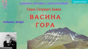 Васина гора. Бажов П.П.