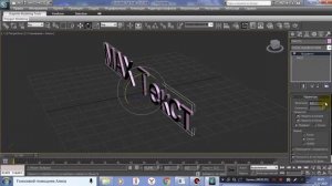 Создаём объёмный текст в 3D Max
