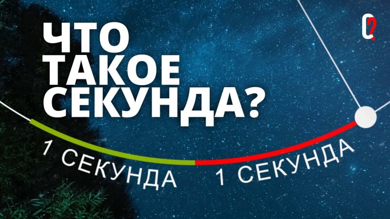 Как появилась секунда? В чем уникальность этой величины? Как секунда связана с пирамидами в Египте?