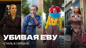 Эволюция стиля Вилланель | «Убивая Еву» с художником по костюмам | Анна Баштовая