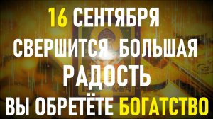 1 МИНУТА и Сегодня Вашей радости не будет границ.