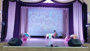 Детский танец "Сюрприз"