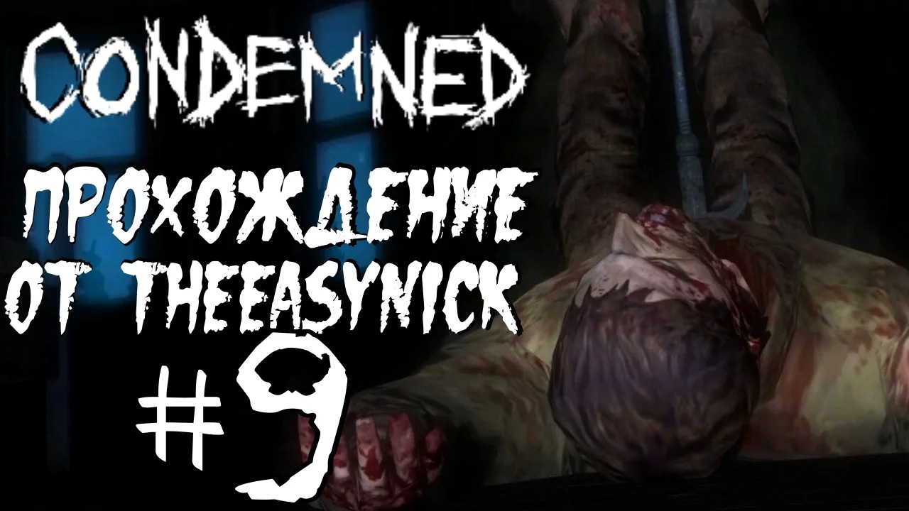 Condemned Criminal Origins. Прохождение. #9. Палач.