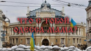 Что с тобой Одесса-мама, что с тобой?