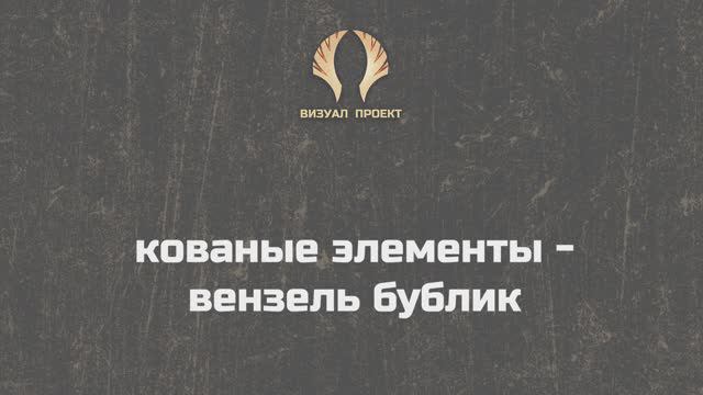 Вензель бублик