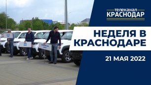 Гуманитарные посылки на Донбасс, закупка авто для медучреждений и другие новости Краснодара 21 мая