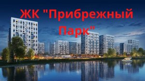 ЖК Прибрежный парк в Домодедово Московской области, квартиры и планировки, расположение на карте